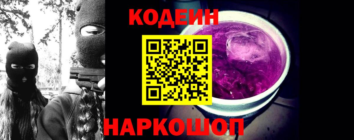 Бийск  Кодеиновый сироп Lean Purple Drank  Codein напиток Lean (лин)  Вход с VPN 